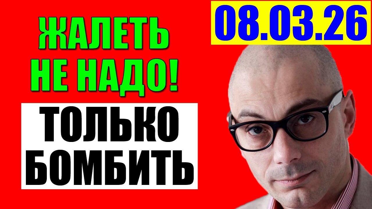 Гаспарян 08.03.2026 - Теперь без вариантов