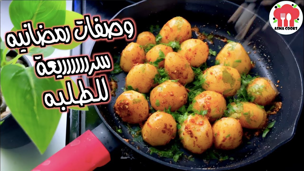 وصفات سهله و سريعه تنفع للطلبه في رمضان | وصفات رمضان 2024