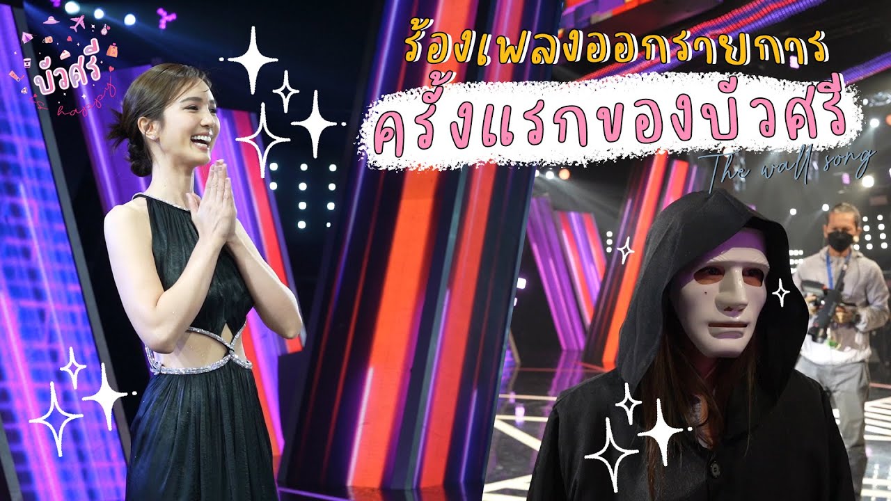 บัวศรี is Happy EP. พิเศษ - เมื่อบัวศรีร้องเพลงออกรายการครั้งแรก