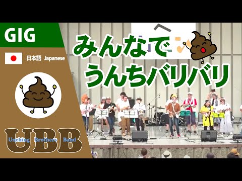 【うんちバリバリ】みんなでうんちバリバリ💩 | UBB