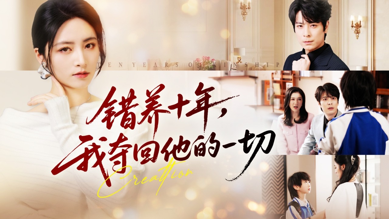 十年婚姻竟是一場騙局，灰姑娘意外發現養了10年的兒子是總裁丈夫和小三的私生子，她徹底心死果斷離婚，精心佈局手撕小三狂虐渣男讓姦夫淫婦付出代價，渣男悔斷腸！全集 #短剧 #情感 #260220sn