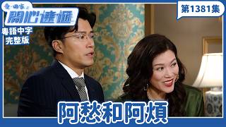 愛.回家之開心速遞|第1381完整版|阿愁和阿煩|劉丹、呂慧儀、單立文、湯盈盈、滕麗名、吳偉豪、張景淳、林淑敏、許家傑|TVB港劇|粵語中字|愛回家經典重溫