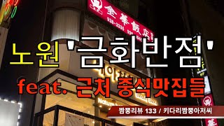 133 금화반점 (서울 노원구) 중식…