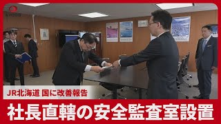 社長直轄の安全監査室設置 JR北海道、国に改善報告