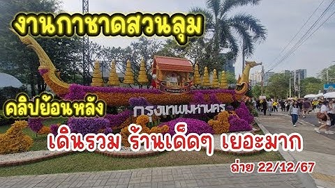 คลิปย้อนหลัง งานกาชาดสวนลุม คลิปนี้เป็นโซนรวม ของกินร้านเด็ดมากมาย กิจกรรมจับฉลาก #งานกาชาด