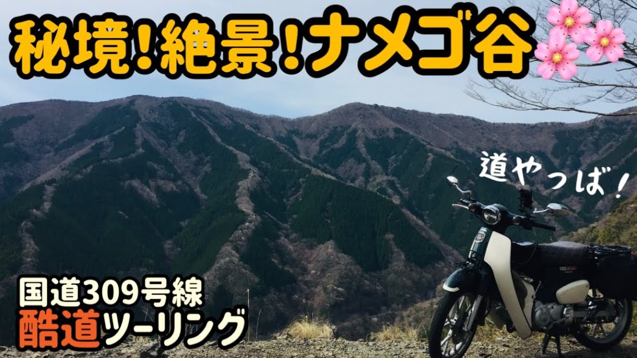 .58  こんな景色見たことない！酷道の先の秘境！絶景！ナメゴ谷 国道309号線 行者還トンネル《JA59スーパーカブ110ツーリング》