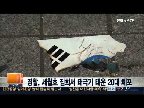 경찰, 세월호 집회서 태극기 태운 20대 남성 체포