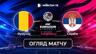 ROMANIA vs SERBIA | THE HOTTEST EURO QUARTER-FINAL | 2026 Mini-Football European Championship 1/4...
