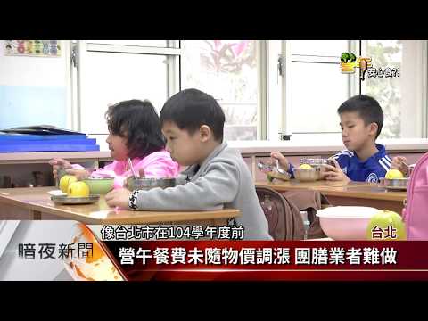 營午近年成本增 餐費未調團膳商意願低【客家新聞20180104】