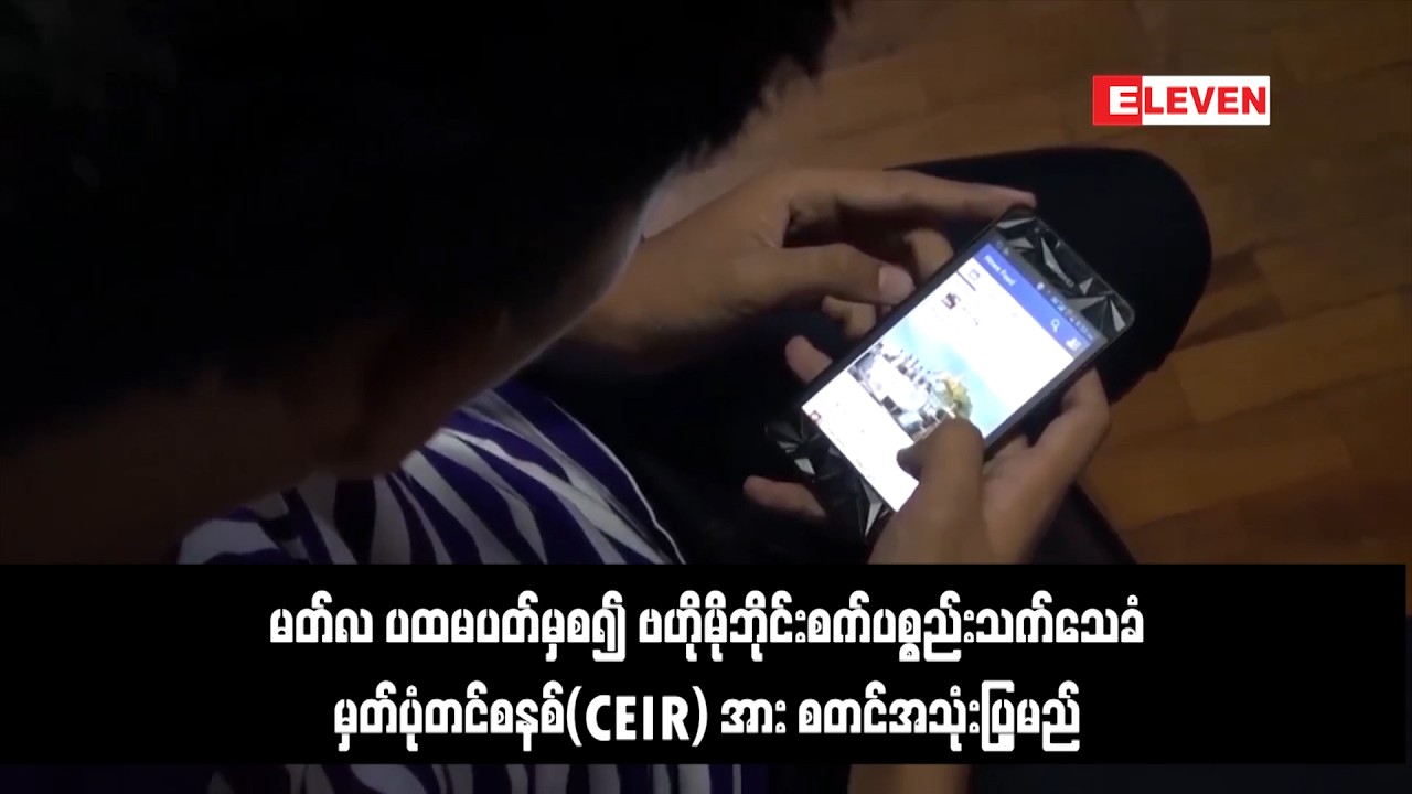 မတ်လ ပထမပတ်မှစ၍ ဗဟိုမိုဘိုင်းစက်ပစ္စည်းသက်သေခံမှတ်ပုံတင်စနစ်(CEIR) အား စတင်အသုံးပြုမည်