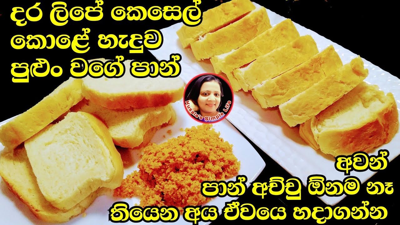 බේකරියෙ පාන් දර ලිපේ හදන විදිය 🍞  Bread recipes without oven & loaf pan by Kusala's Simple Life