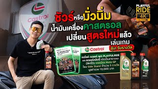 ชัวร์หรือมั่วนิ่ม!? คาสตรอลเปลี่ยนสูตรใหม่จริงไหม? ไปดูคลิปนี้