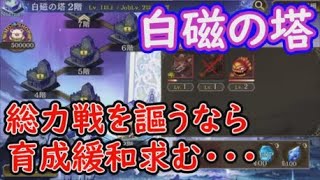 【FFBE幻影戦争】白磁の塔が総力戦を謳うなら育成緩和求む・・・！【WAR OF THE VISIONS】