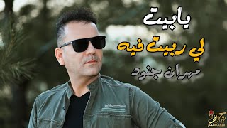 يابيت لي ربيت فيه مهران جنود 2023 Mahran janood