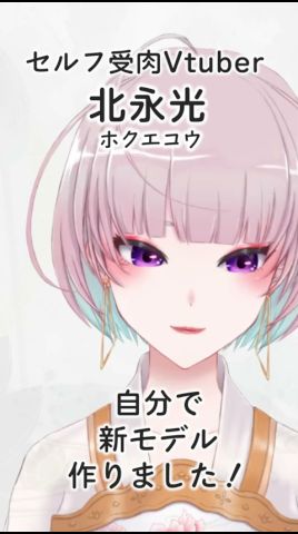 【新モデルお披露目】北永光、リデビュー!【セルフ受肉】