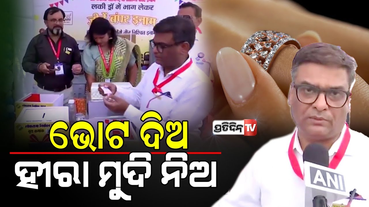 ଭୋଟ ଦେଇ ହୀରା ମୁଦି ଜିତିଲେ ଭୋଟର l Lucky draw for MP voters