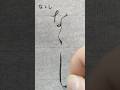 仮名 なゝし #shorts #書道 #calligraphy