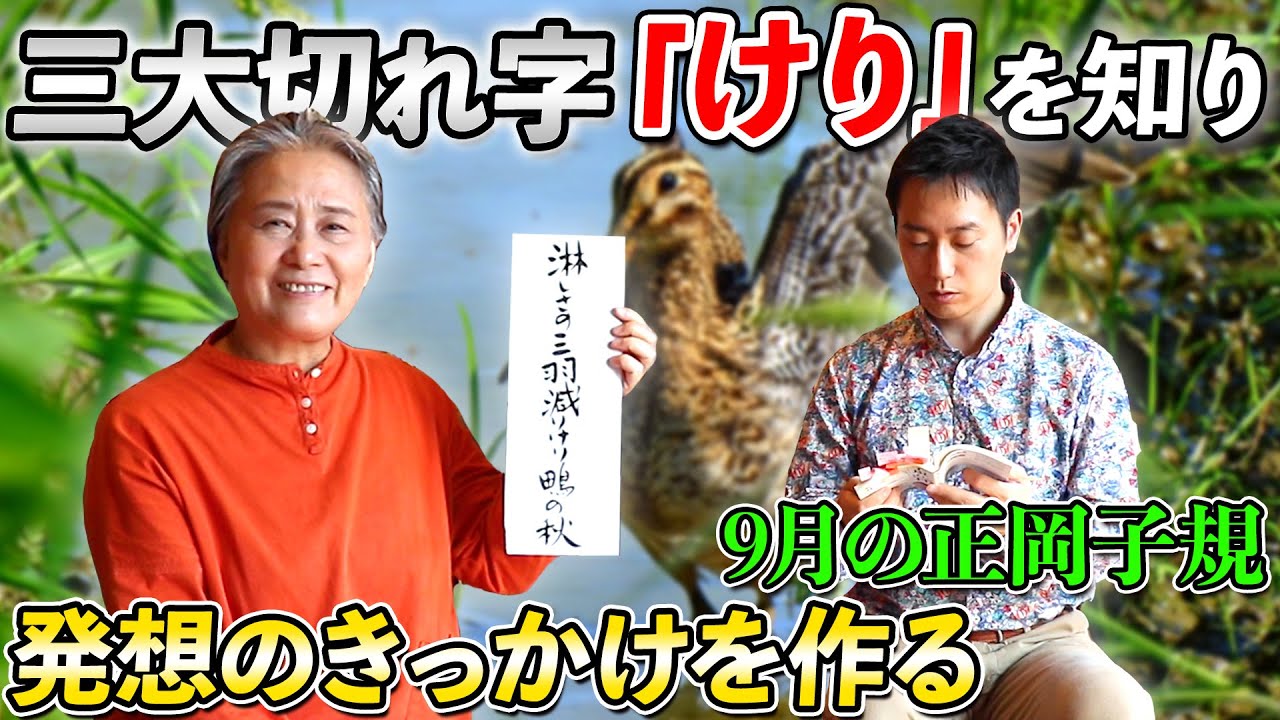 【9月の子規】三大切れ字「けり」を知って発想のきっかけを作りましょう