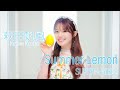 SUPER☆GiRLS(スパガ) / Summer Lemon 萩田帆風 個人サビver.