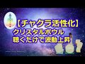 【７つのチャクラ活性化！】クリスタルボウルの倍音BGM・瞑想・癒し・波動が上がる