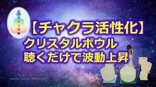 【７つのチャクラ活性化！】クリスタルボウルの倍音BGM・瞑想・癒し・波動が上がる