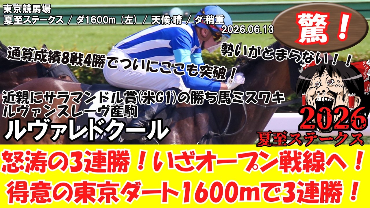 競馬】 驚き！怒涛の3連勝！いざオープン戦線へ！得意の東京ダート
