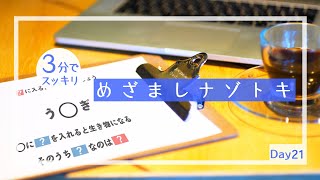 朝から謎解きで脳トレしてみよう！【めざましナゾトキ】