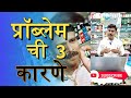 प्रॉब्लेम ची ३ प्रमुख कारणे