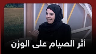 الصيام وأثره في ضبط الوزن