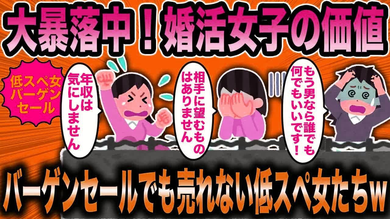 【2ch面白いスレ】【2ch面白いスレ】大暴落する婚活女の価値。もはやバーゲンセル並みの婚活女達。それでも大量な在庫の山と化す低スぺ女達w【ゆっくり解説】