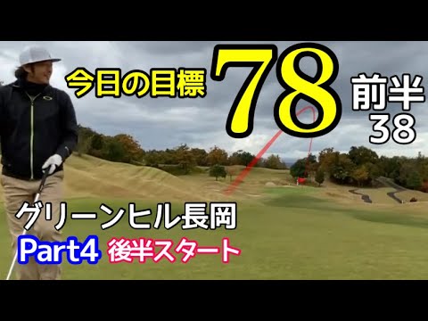 【グリーンヒル長岡Part4】後半は難しいINコース‼️粘ってみせる！今日の目標78