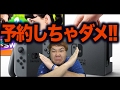 警告【Nintendo Switch 】任天堂スイッチは予約しちゃダメ!!!