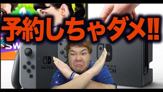 警告 Nintendo Switch 任天堂スイッチは予約しちゃダメ Youtube