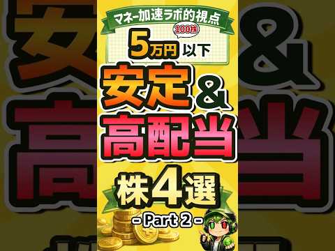 【第2弾】100株5万円以下でOK！安定＆高配当株4選 #nisa #日本株