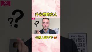 什麼樣的女人，讓男人放不下？