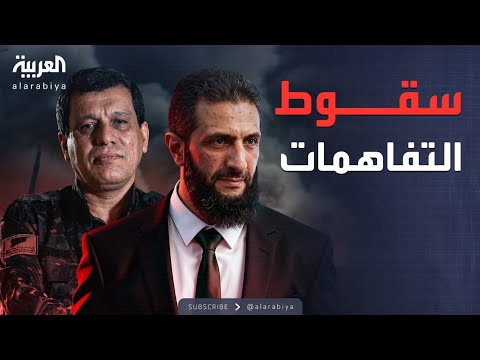 البعد الآخر قسد ودمشق إلى تصعيد محتمل واستنفار ينذر بمهاجمة إيران