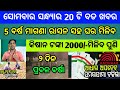 Naveen patnaik new scheme in odisha||today evening news||Govt Announced BIG News