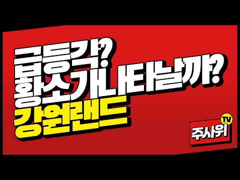 강원랜드 드디어 황소가 나타날까?