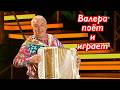 Песня "А Валера поёт и играет" ❤️ От души и для души ❤️