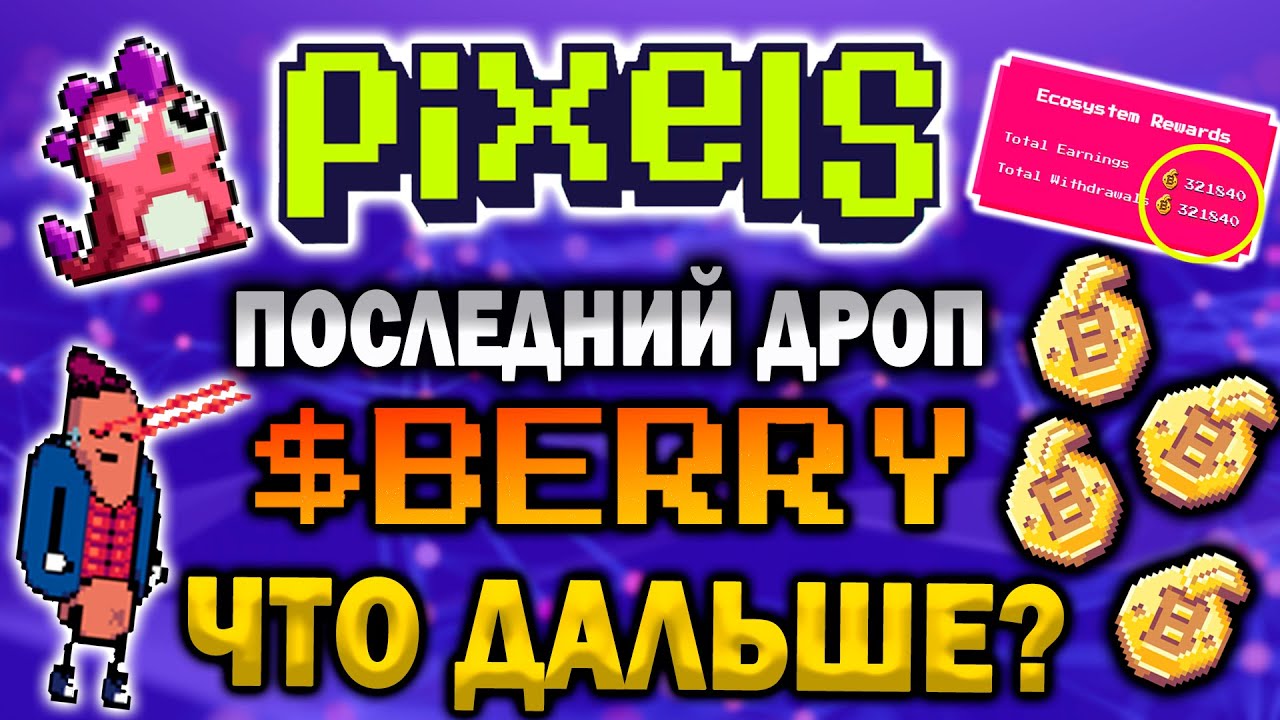 PIXELS ПОСЛЕДНИЙ ДРОП BERRY | ЧТО КАЧАТЬ В ИГРЕ? | НОВЫЕ NFT |ТОКЕН $PIXEL