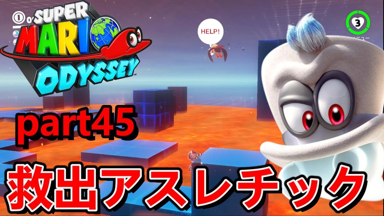 マリオオデッセイ】キャッピーを助けろ！？『part45』 - YouTube