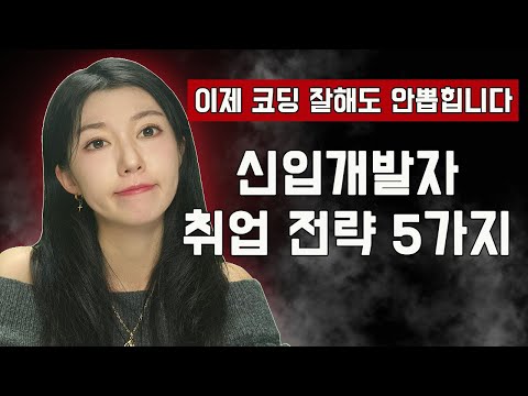 2026 신입 개발자 취업 5가지 전략