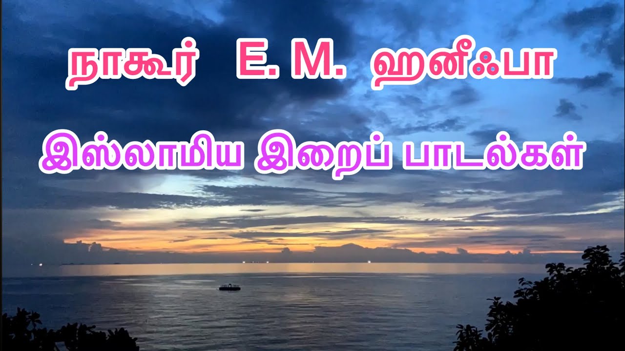நாகூர் E.M. ஹனீஃபா தமிழ் இஸ்லாமிய இறைப் பாடல்கள் || Nagore E M Hanifa Tamil Islamic Songs