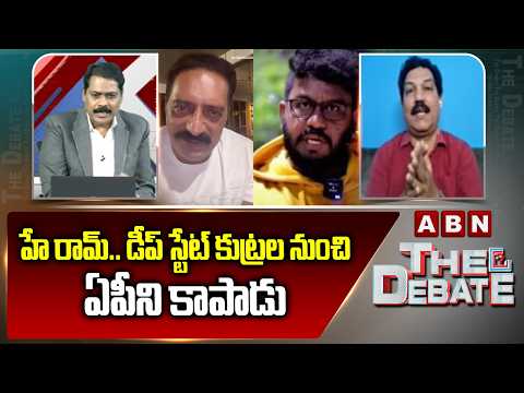 హే రామ్.. డీప్ స్టేట్ కుట్రల నుంచి ఏపీని కాపాడు | Turaga Srira Shocking Comments on Deep State | ABN - ABNTELUGUTV