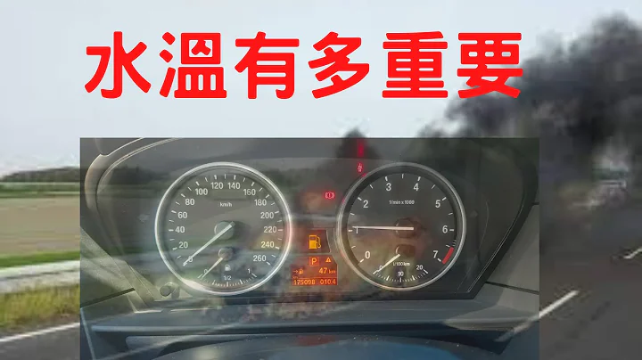 BMW的水溫要怎麼看?｜阿哲說車 - 天天要聞