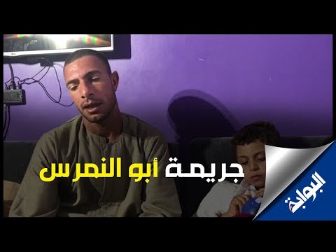 والد ضحايا واقعة أبو النمرس يكشف كواليس الجريمة