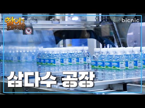 💧삼다수 만드는 과정 공개! 깨끗한 제주도 땅속 420m 화산암반수에서부터 병에 담겨 우리에게 오기까지!ㅣ철이와 초콜릿 공장 ep.04 제주삼다수 [ENG CC]