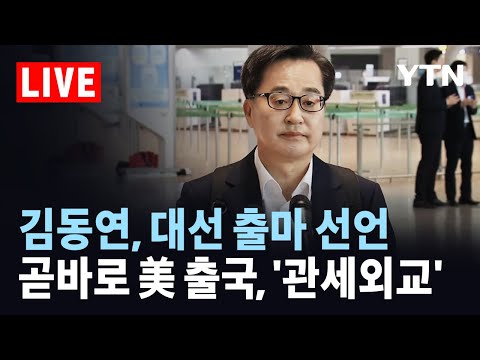 [<strong>LIVE</strong>] 김동연 경기도지사, 인천공항서 대선 출마 선언…미국 출국 &amp;#39;관세외교&amp;#39; 예정 / <strong>YTN</strong>