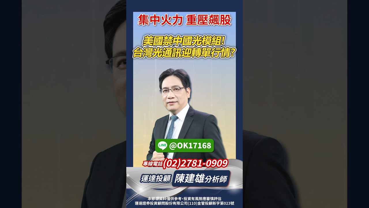 美國禁中國光模組!！台灣光通訊迎轉單行情？【股市天機－ @運達_陳建雄分析師  】 縮圖