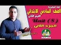 انجليزى | الصف السادس الابتدائى " الترم الثانى" - الوحدة الثامنة _ الجزء الثانى